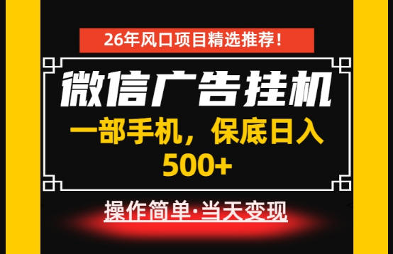 居家副业首推:微信广告挂G,每天十几分钟,稳定日入500+,一部手机就能做!【揭秘】-dabaowz