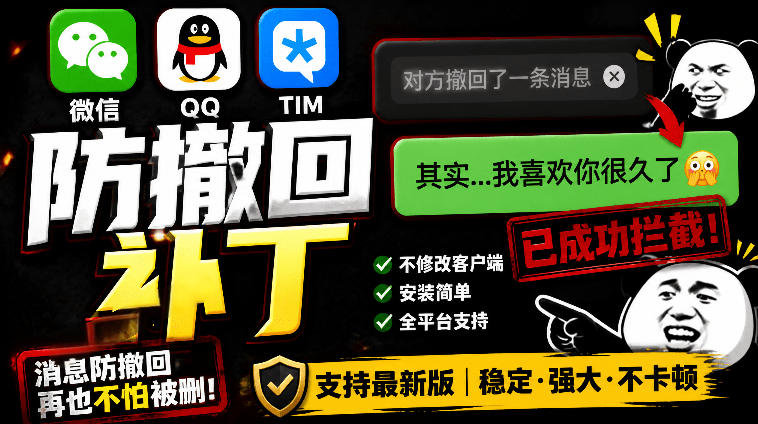 Windows下PC版微信/QQ/TIM的防撤回多开工具！开源免费使用，且免费长期维护RevokeMsgPatcher-dabaowz