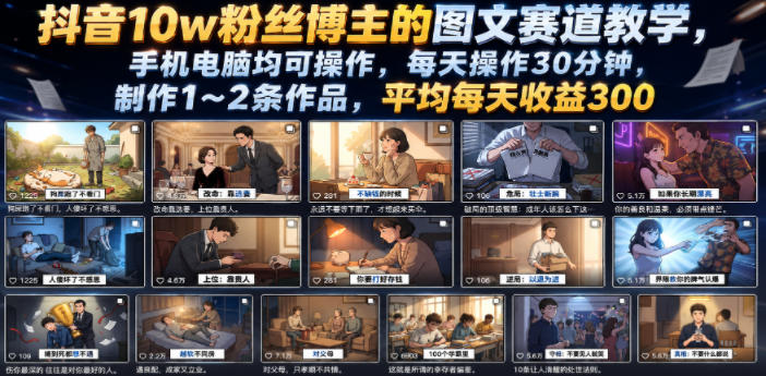 抖音10w粉丝博主的图文赛道教学，手机电脑均可操作，每天操作30分钟，制作1~2条作品，平均每天收益300-dabaowz