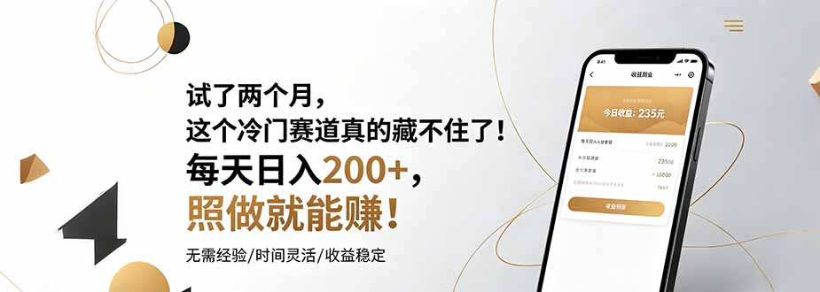 试了两个月，这个冷门赛道真的藏不住了！每天日入200+，照做就能赚！-dabaowz