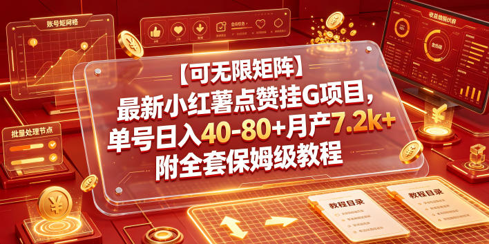 【可无限矩阵】最新小红薯点赞挂G项目，单号日入40-80+月产7.2k+附全套保姆级教程【揭秘】-dabaowz