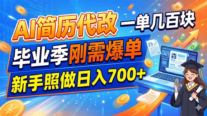 AI简历代改，一单几百块，毕业季刚需爆单，新手照做日入700+-dabaowz