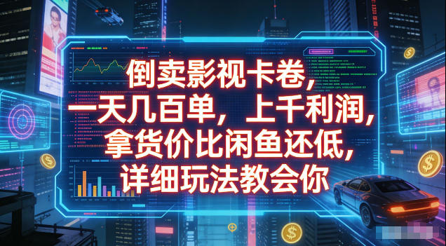 倒卖影视卡卷，拿货价比闲鱼还低，一天几百单，单日1k+利润，详细玩法教会你【揭秘】-dabaowz