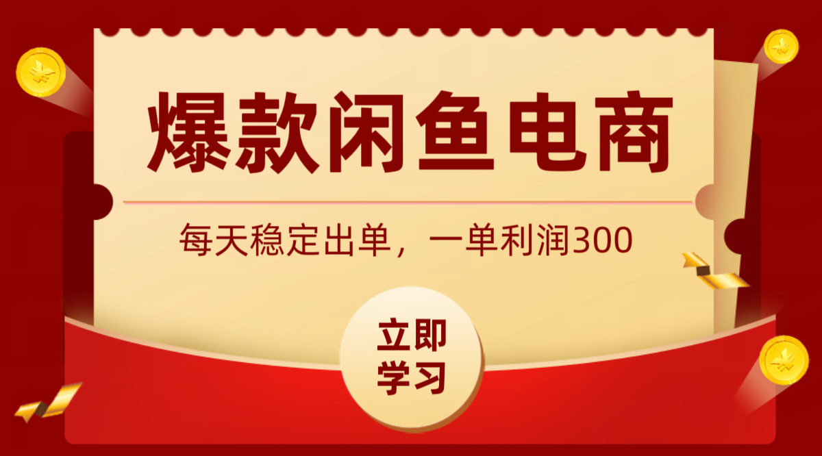 爆款闲鱼电商，卖法简单粗暴，长期稳定可做，一单利润300-dabaowz