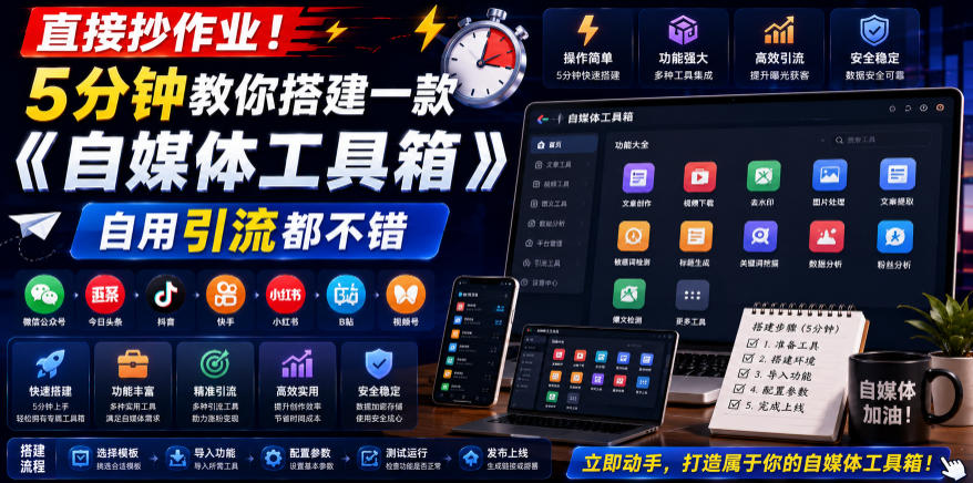 直接抄作业！5分钟教你搭建一款《自媒体工具箱》，自用引流都不错-dabaowz