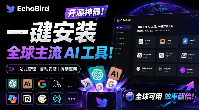 一键安装和修复Claude Code、OpenClaw、Codex等主流AI工具！Github开源神器，小白可用，EchoBird-dabaowz