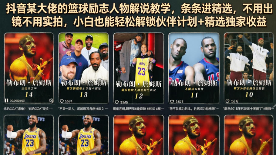 抖音某大佬的篮球励志人物解说教学，条条进精选，不用出镜不用实拍，小白也能轻松解锁伙伴计划+精选独家收益-dabaowz