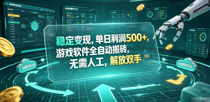 海外游戏全自动搬砖玩法,单窗口每天100左右,无需手动!【揭秘】-dabaowz