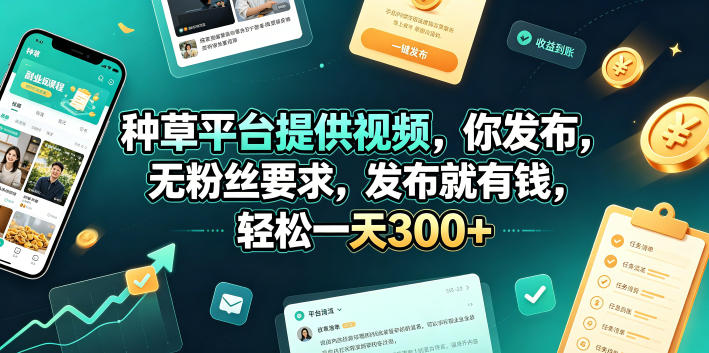 种草平台提供视频，你发布，无粉丝要求，发布就有钱，轻松一天300+【揭秘】-dabaowz