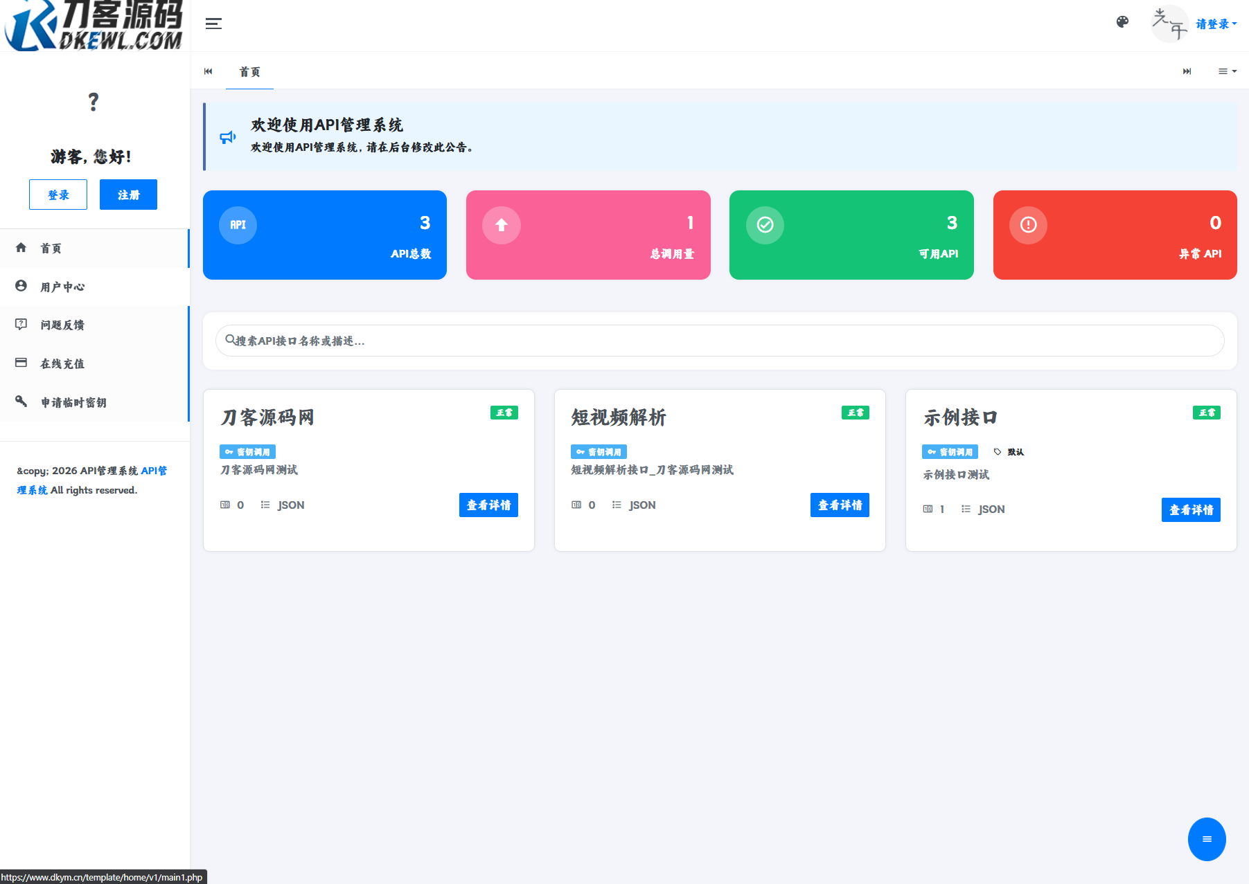 最新更新API管理系统源码 API计费 全开源-dabaowz