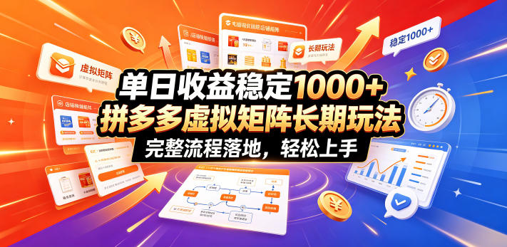 单日收益稳定1000+，拼多多虚拟矩阵长期玩法，完整流程落地，轻松上手【揭秘】-dabaowz
