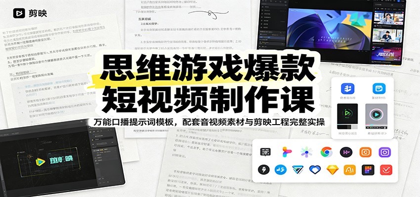思维游戏爆款短视频制作课：万能口播提示词模板，配套音视频素材与剪映工程完整实操-dabaowz