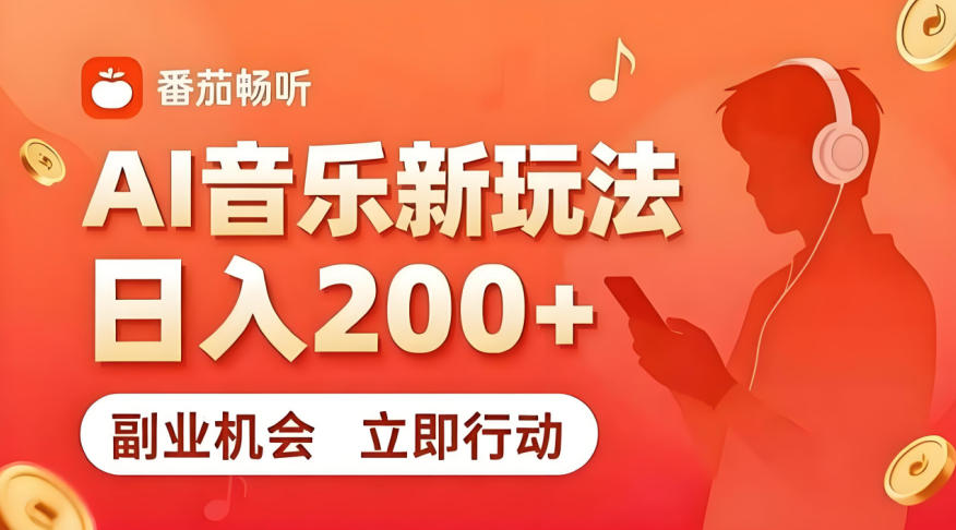 7月番茄畅听独家玩法，副业必看！日入200+，超简单，复制粘贴就行，长期稳定可做！【揭秘】-dabaowz