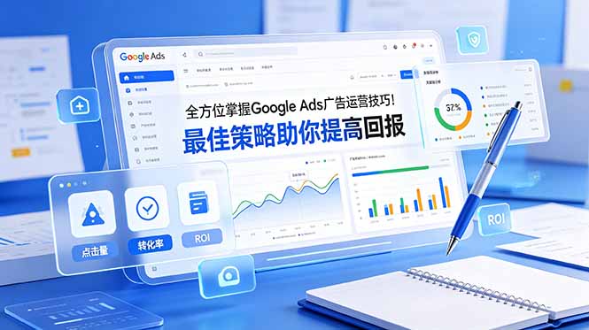 全方位掌握 Google Ads 广告运营技巧！最佳策略助你提高回报【原创双语字幕】-dabaowz