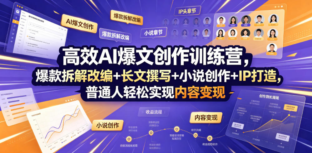 高效AI爆文创作训练营，爆款拆解改编+长文撰写+小说创作+IP打造，普通人轻松实现内容变现-dabaowz