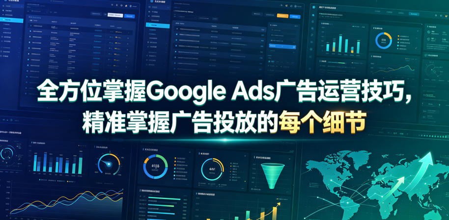 全方位掌握Google Ads广告运营技巧，精准掌握广告投放的每个细节【原创双语字幕】-dabaowz