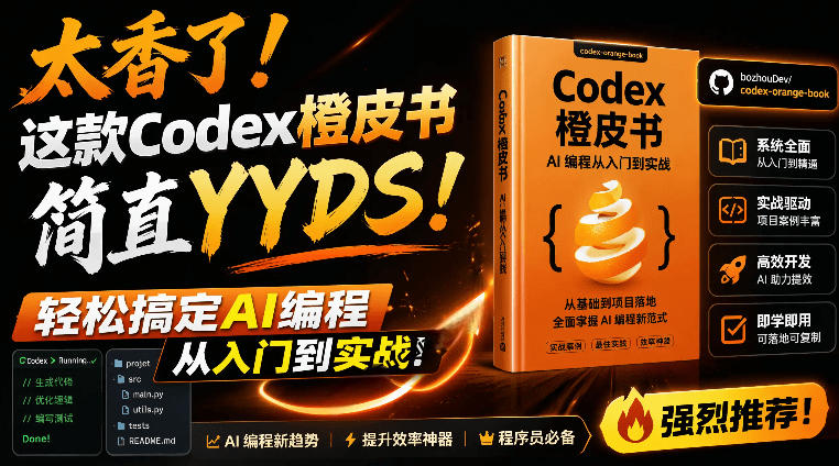 Codex橙皮书简直YYDS，非官方开源的Codex全链路指南，轻松搞定AI编程入门到实战【文档】-dabaowz
