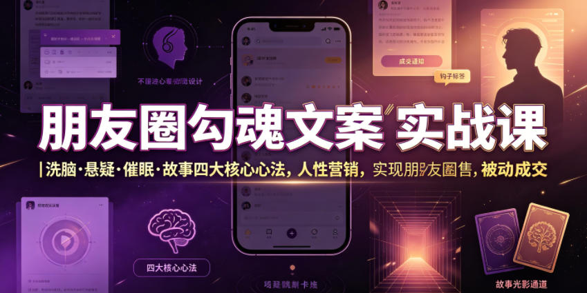 朋友圈勾魂文案实战课｜洗脑·悬疑·催眠·故事四大核心心法，吃透人性营销，实现朋友圈不销而售被动成交-dabaowz