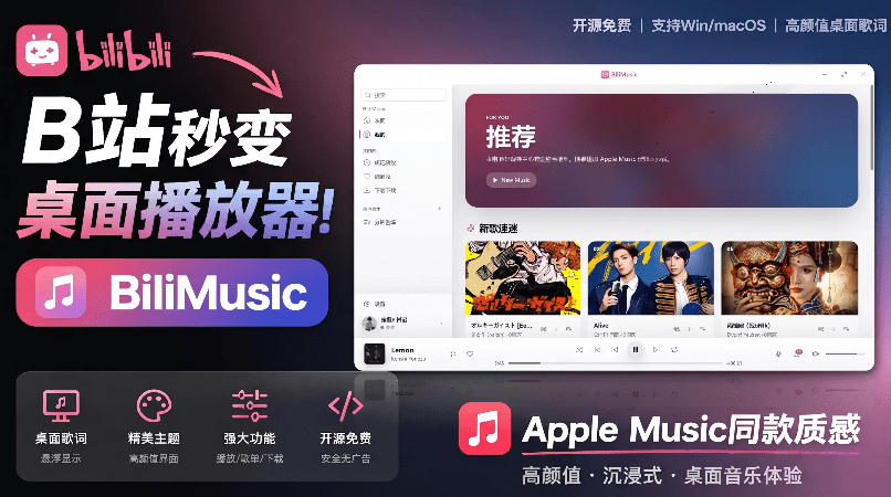 B站秒变音乐播放器！完全开源免费，把B站变成像Apple Music一样顺手的桌面音乐资料库，BiliMusic-dabaowz