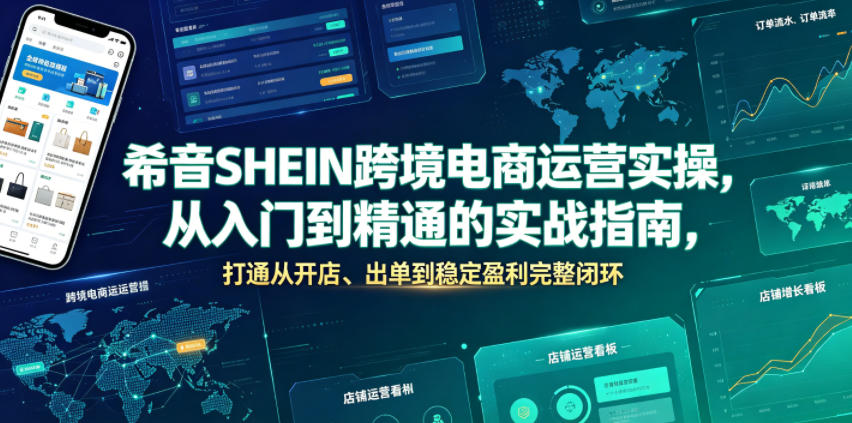 希音SHEIN跨境电商运营实操，从入门到精通的实战指南，打通从开店、出单到稳定盈利完整闭环-dabaowz