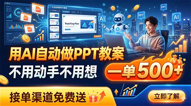 用AI自动做PPT教案，不用动手不用想，一单500+，接单渠道免费送-dabaowz
