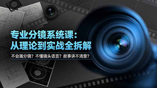 不会画分镜？不懂镜头语言？故事讲不清楚？专业分镜系统课，从理论到实战全拆解！-dabaowz
