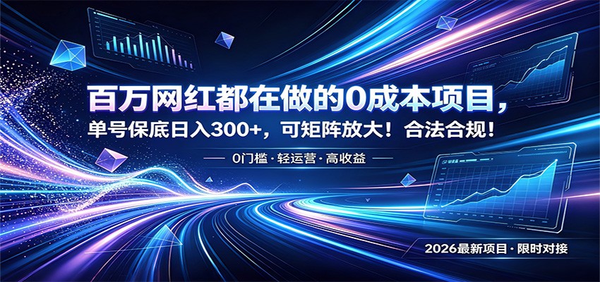 百万网红都在做的0成本项目，单号保底日入300+，可矩阵放大！合法合规！-dabaowz