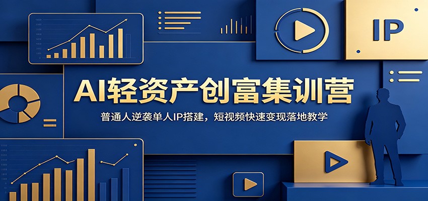 AI轻资产创富集训营：普通人逆袭单人IP搭建，短视频快速变现落地教学-dabaowz