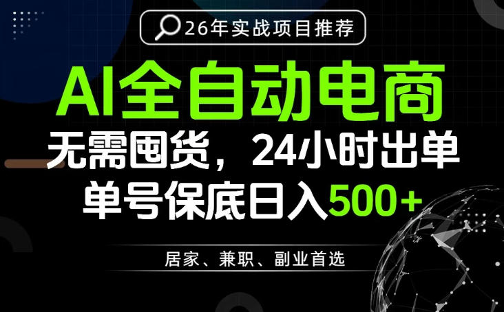 24小时就能出单变现，AI解放双手，全流程托管，单号保底日入500+【揭秘】-dabaowz