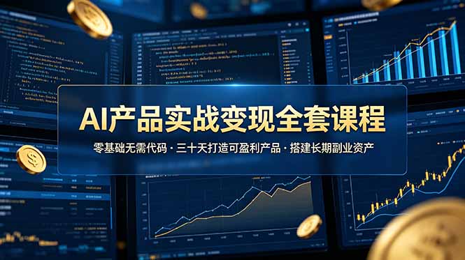 AI产品实战变现全套课程，零基础无需代码，三十天打造可盈利产品搭建长期副业资产-dabaowz
