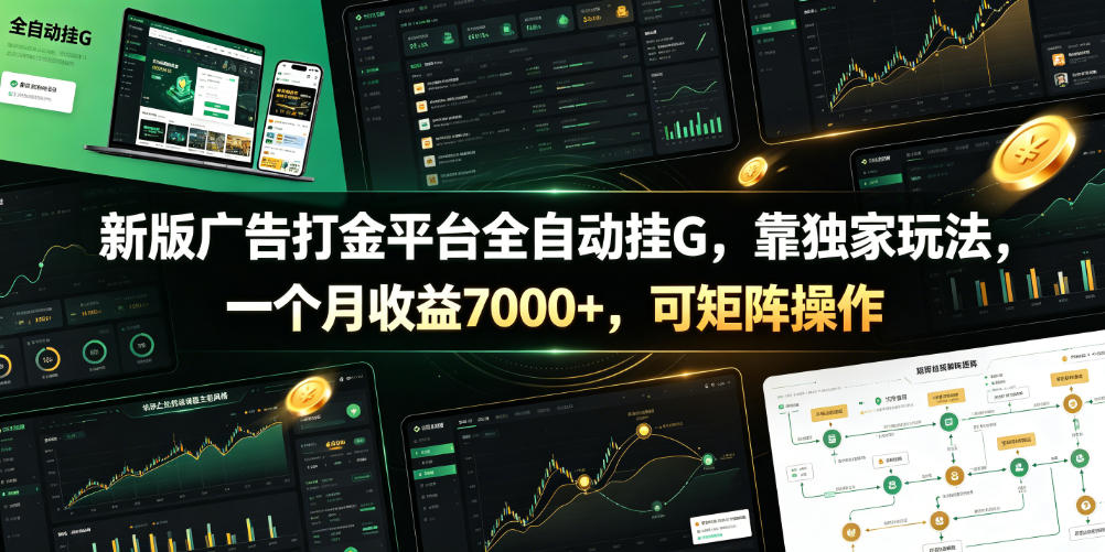 新版广告打金平台全自动挂G，靠独家玩法，一个月收益7000+，可矩阵操作【附全套脚本】【揭秘】-dabaowz