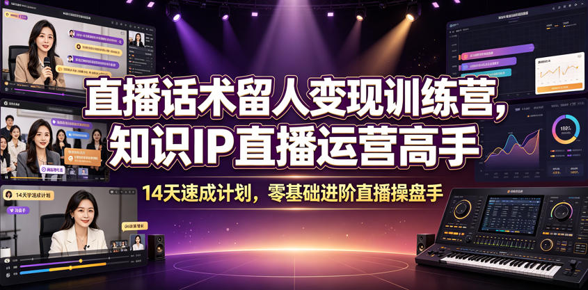直播话术留人变现训练营，知识IP直播运营高手，14天速成计划，零基础进阶直播操盘手-dabaowz