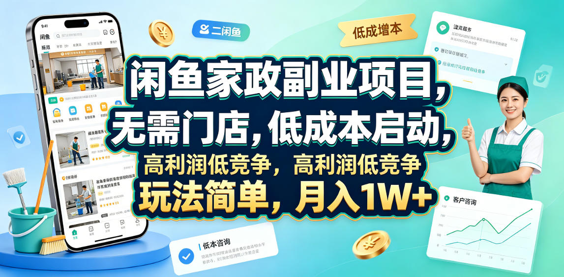 闲鱼家政副业项目，无需门店，低成本启动，高利润低竞争，玩法简单，月入1W+-dabaowz