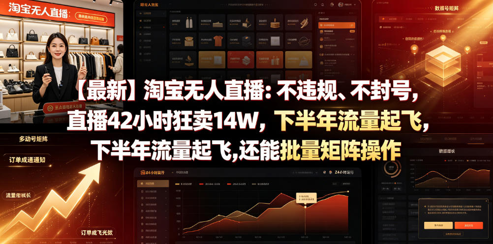 【最新】淘宝无人直播：不违规、不封号，直播42小时狂卖14W，下半年流量起飞，还能批量矩阵操作【揭秘】-dabaowz