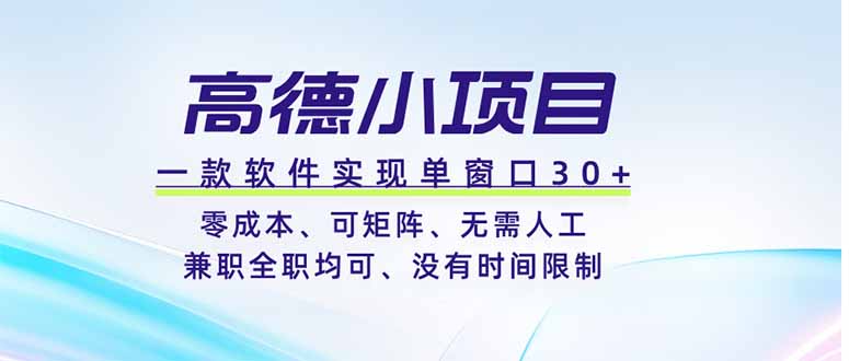 高德小项目，一款软件实现单窗口+、零成本、可矩阵、零人工、兼职全职均可、没有时间限制-dabaowz
