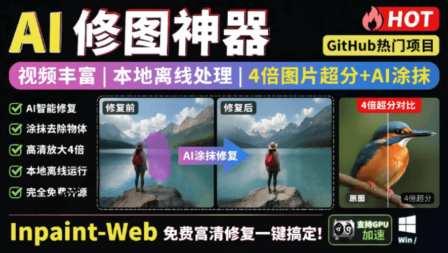 本地离线处理，4倍图片超分+AI涂抹去水印！Github上热门神器，免费高清修复图一键搞定！Inpaint-Web-dabaowz