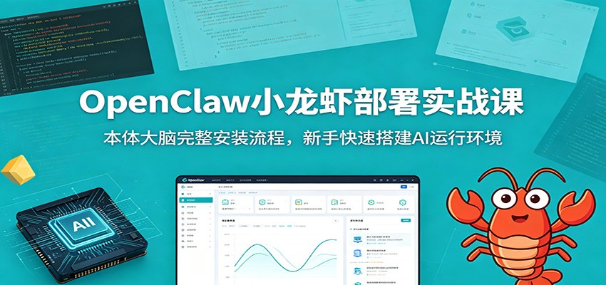 OpenClaw小龙虾部署实战课：本体大脑完整安装流程，新手快速搭建AI运行环境-dabaowz