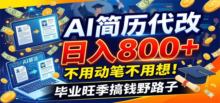 毕业季+秋招双重爆单！AI简历代改日入800+，不用动笔不用想！-dabaowz