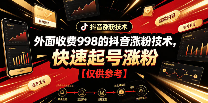 外面收费998的抖音涨粉技术，快速起号涨粉【仅供参考】-dabaowz