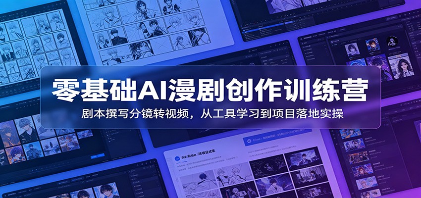 零基础AI漫剧创作训练营：剧本撰写分镜转视频，从工具学习到项目落地实操-dabaowz