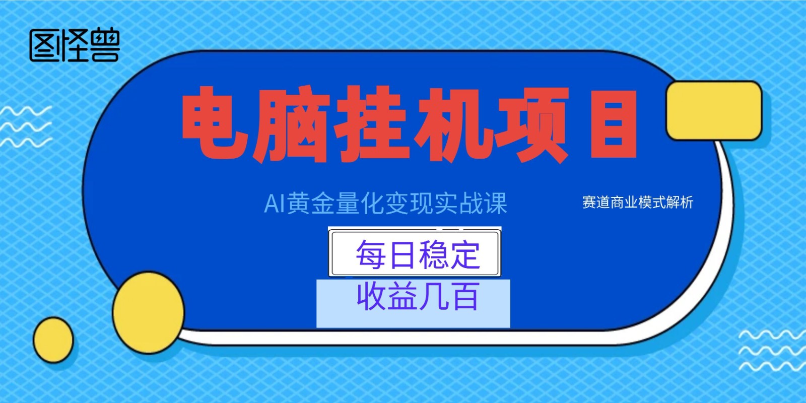 AI黄金量化变现实战课：电脑挂机每日稳定收益几百，赛道商业模式解析！-dabaowz