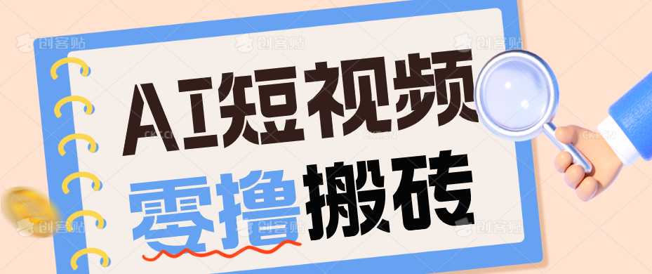 AI短视频训练营：宠物播客副业赛道拆解，新手看完就能上手长期运营收益稳定-dabaowz