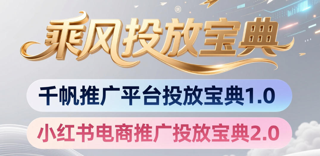 小红书千帆推广平台投放宝典，小红书电商推广投放宝典2.0-dabaowz