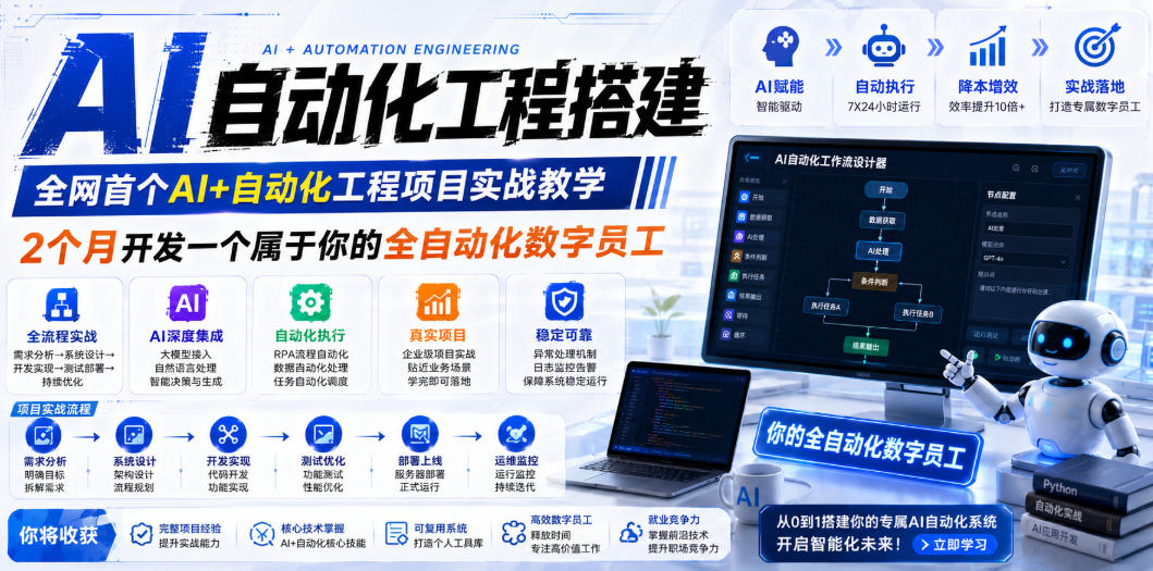 AI自动化工程搭建，全网首个Al+自动化工程项目实战教学，2个月开发一个属于你的全自动化数字员工，从0到1全栈实战-dabaowz