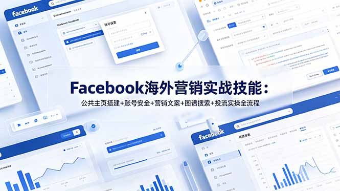 Facebook海外营销实战技能：公共主页搭建+账号安全+营销文案+图谱搜索+投流实操全流程-dabaowz