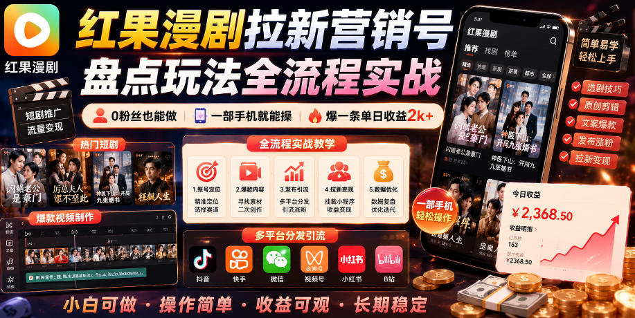 红果漫剧拉新营销号盘点玩法全流程实战，0粉丝也能做，一部手机就能做，爆一条单日收益2k+(更新0628)-dabaowz