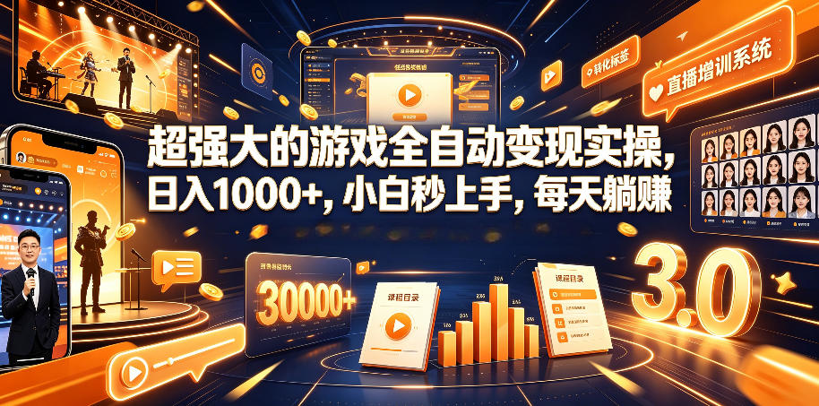 超强大的游戏全自动变现实操，日入1000+，小白秒上手，每天躺賺！【揭秘】-dabaowz