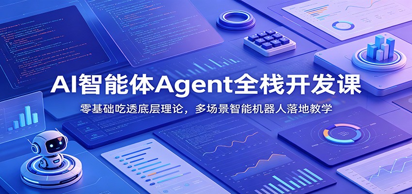AI智能体Agent全栈开发课：零基础吃透底层理论，多场景智能机器人落地教学-dabaowz