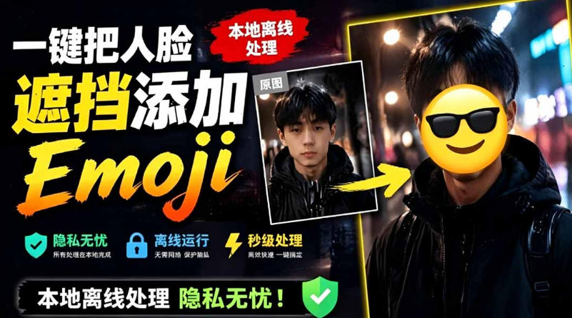 有点意思的工具！一键把人脸遮挡添加Emoji，本地离线处理隐私无忧，支持网页版和安卓客户端，EmojiFace-dabaowz