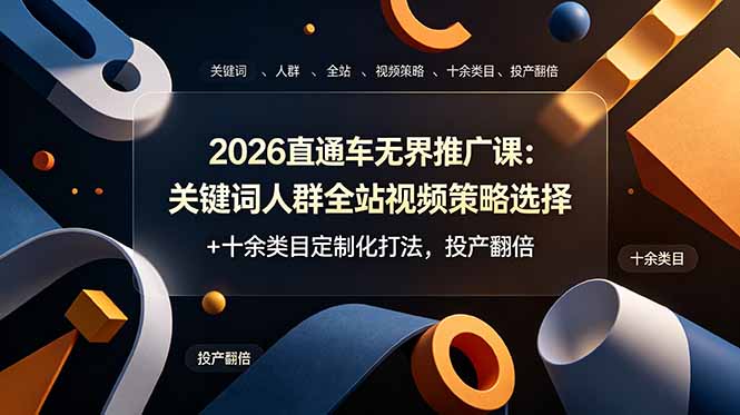 2026直通车无界推广课：关键词人群全站视频策略选择+十余类目定制化打法，投产翻倍-dabaowz